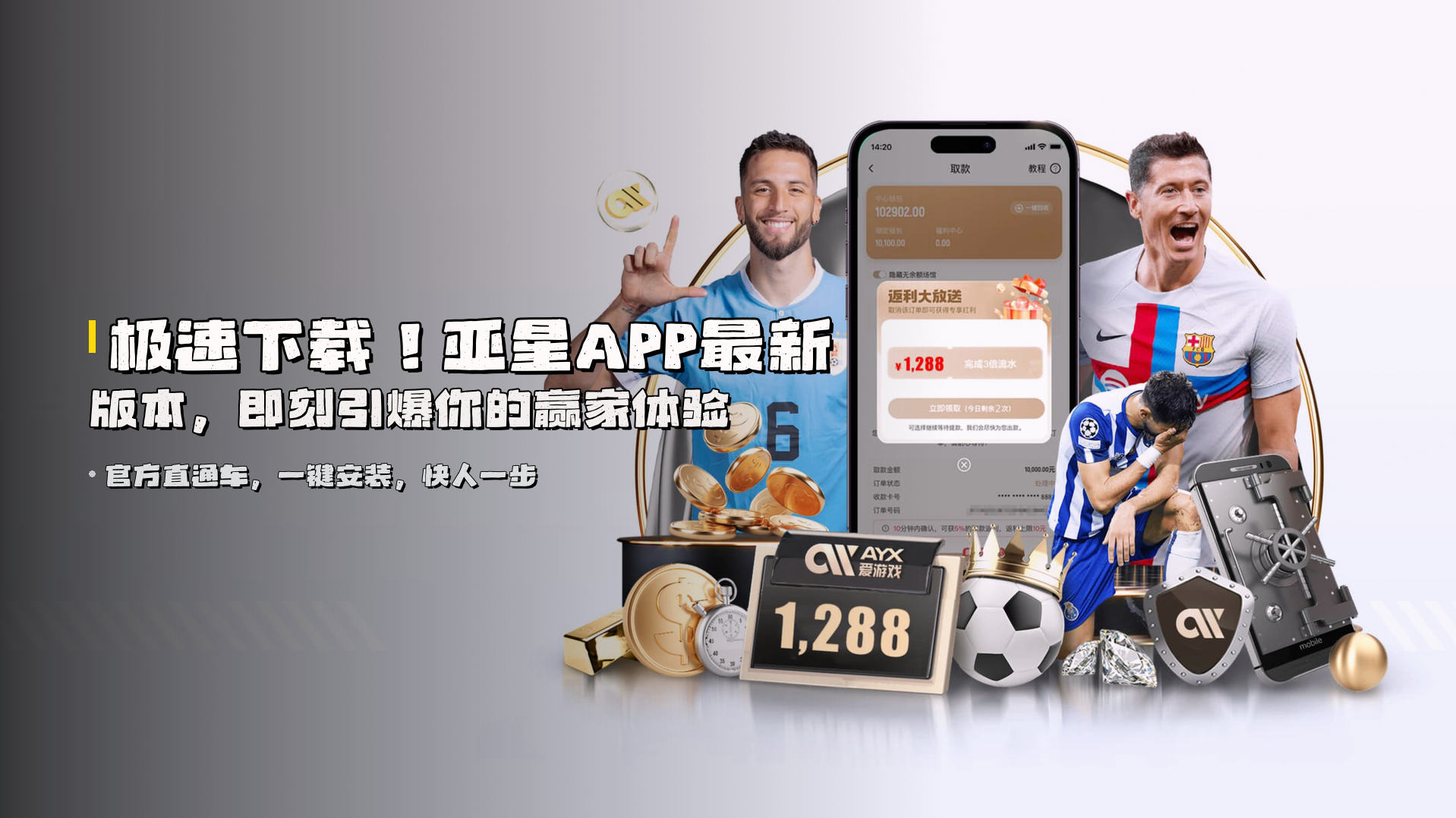 极速下载！<strong>亚星APP最新版本</strong>，即刻引爆你的赢家体验